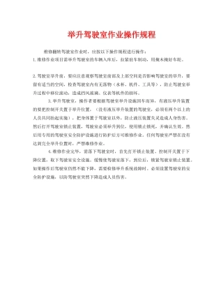 《安全操作规程》之举升驾驶室作业操作规程 
