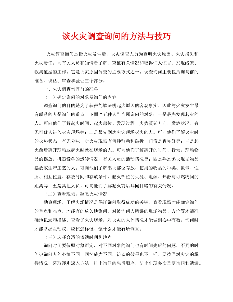 《安全管理》之谈火灾调查询问的方法与技巧 _第1页