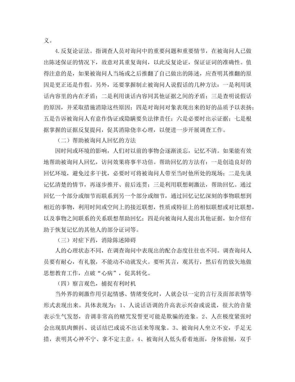 《安全管理》之谈火灾调查询问的方法与技巧 _第3页