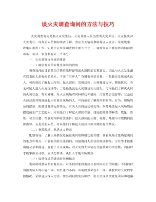 《安全管理》之谈火灾调查询问的方法与技巧 