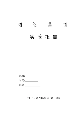 网络营销实验报告