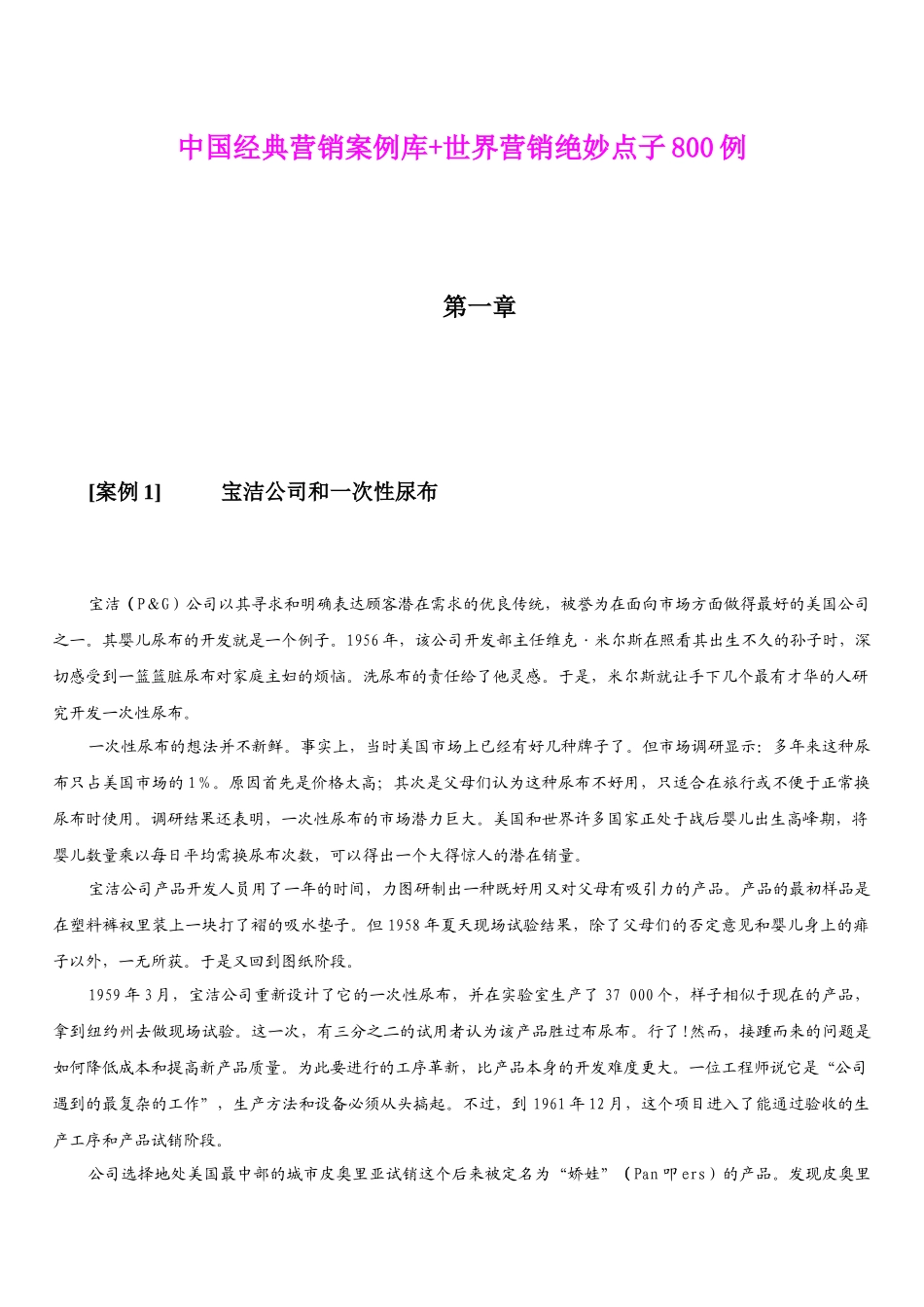 中国经典营销案例库+世界营销绝妙点子800例_第1页
