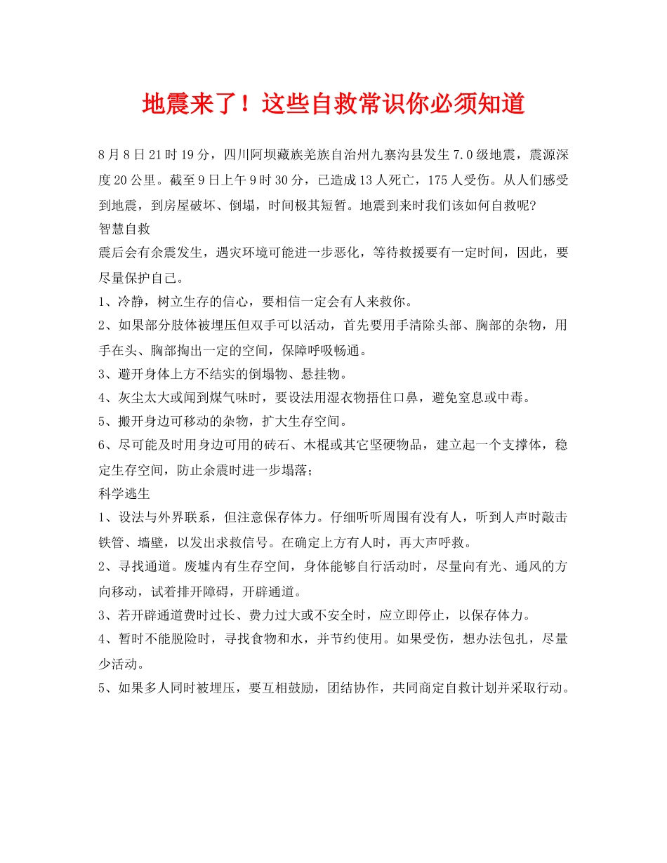 《安全常识-灾害防范》之地震来了！这些自救常识你必须知道 _第1页