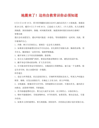 《安全常识-灾害防范》之地震来了！这些自救常识你必须知道 