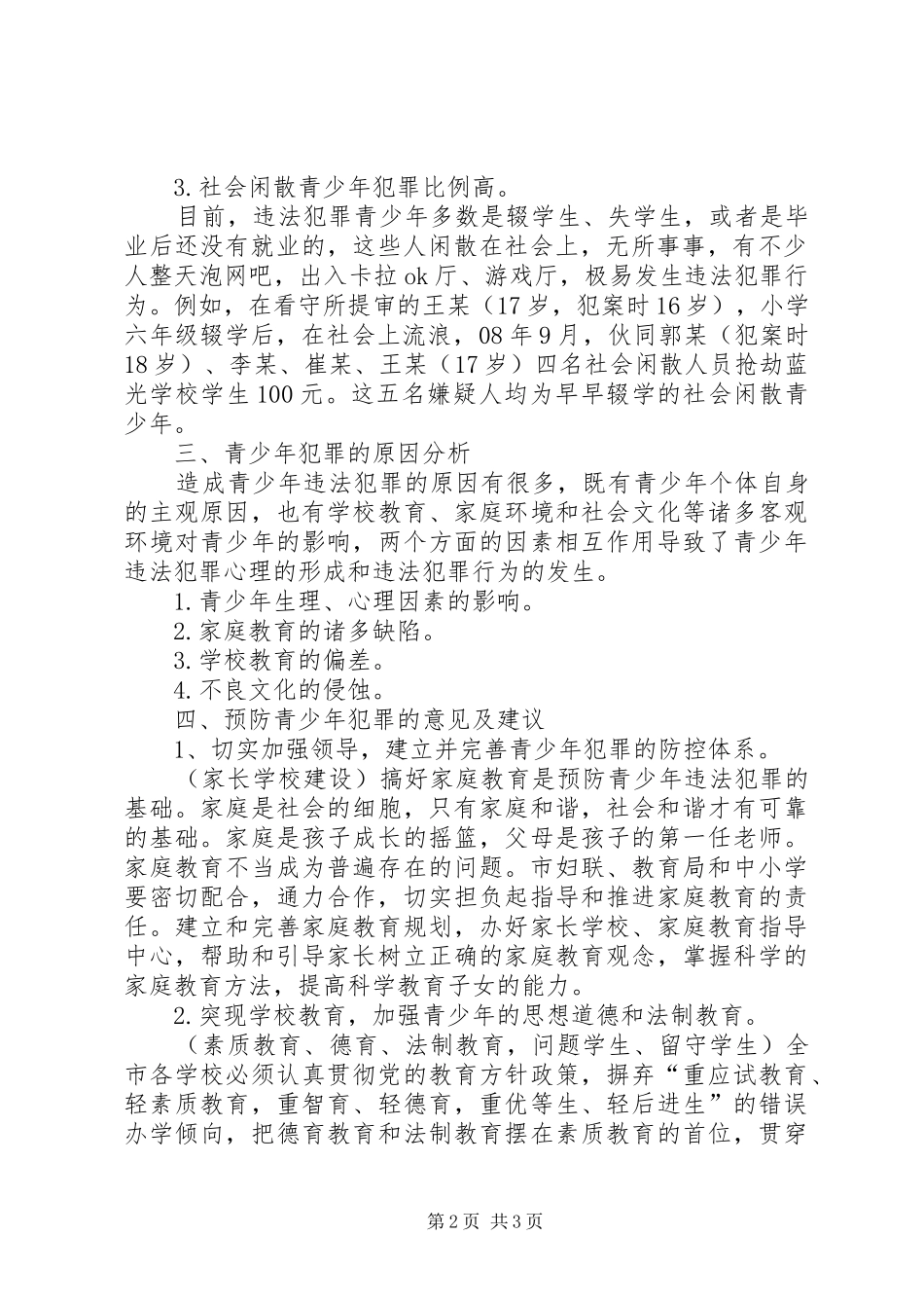 预防青少年犯罪的调研报告 _第2页