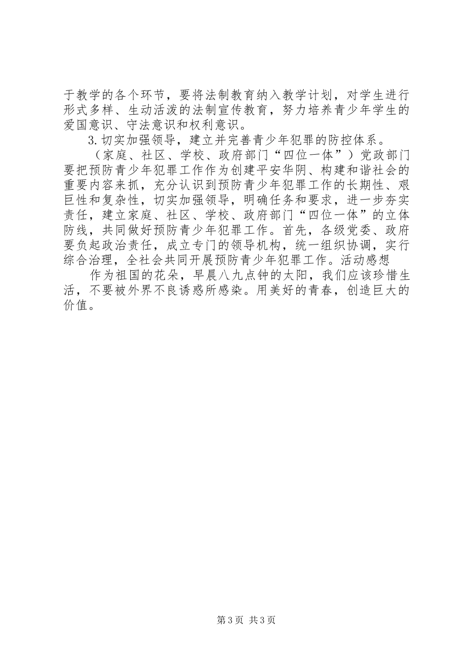 预防青少年犯罪的调研报告 _第3页