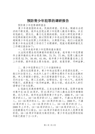 预防青少年犯罪的调研报告 