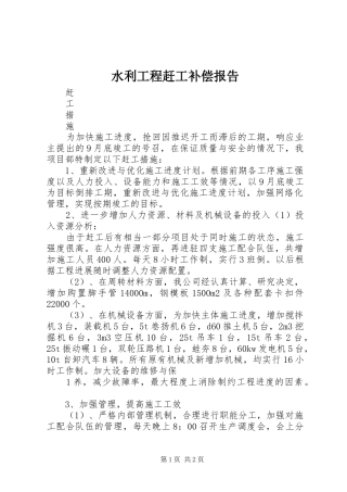 水利工程赶工补偿报告 