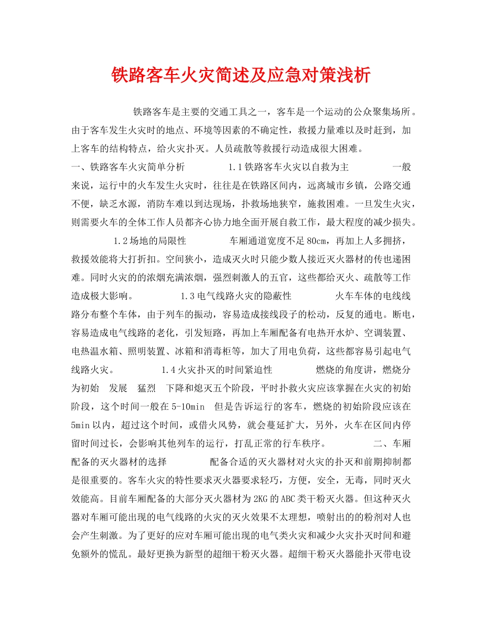 《安全管理》之铁路客车火灾简述及应急对策浅析 _第1页