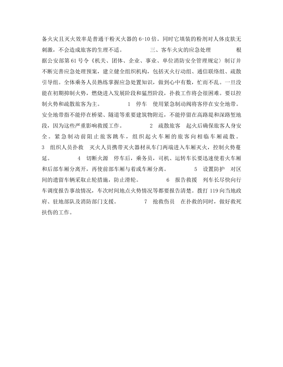 《安全管理》之铁路客车火灾简述及应急对策浅析 _第2页