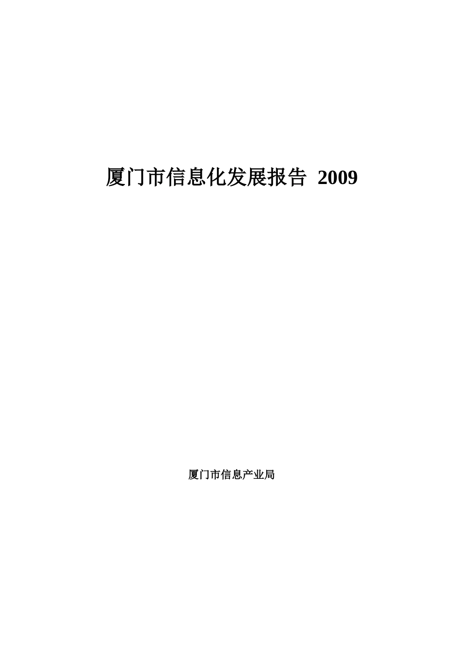 厦门市信息化发展报告书_第1页