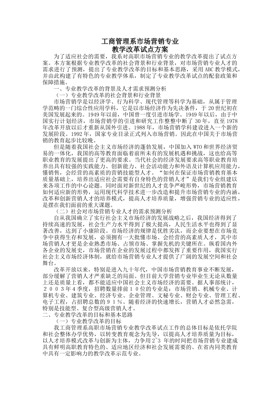 市场营销专业教学改革试点方案_第1页