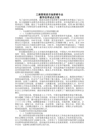 市场营销专业教学改革试点方案