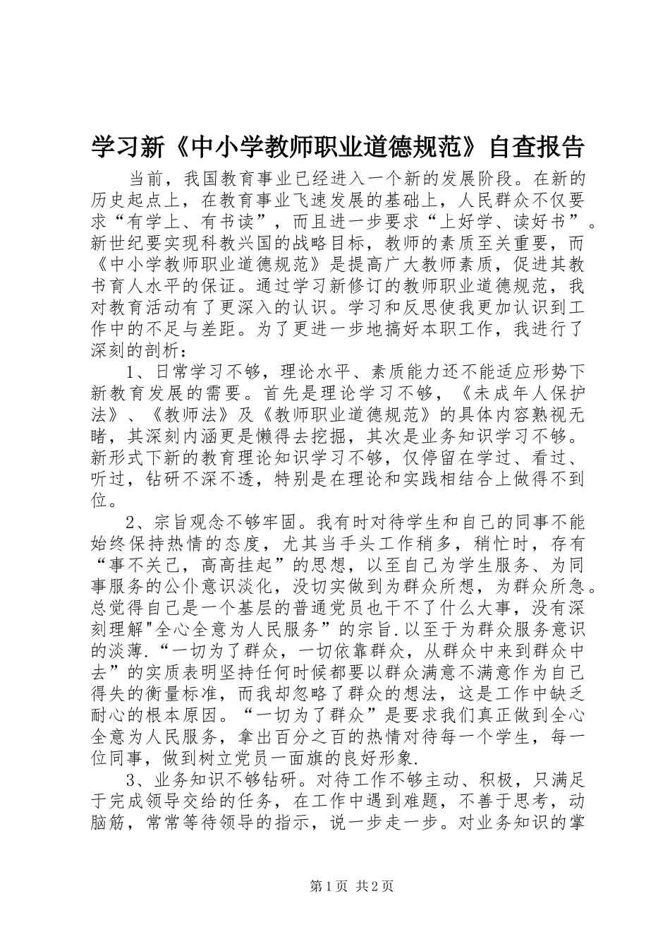 学习新《中小学教师职业道德规范》自查报告1 _第1页
