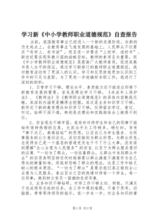 学习新《中小学教师职业道德规范》自查报告1 