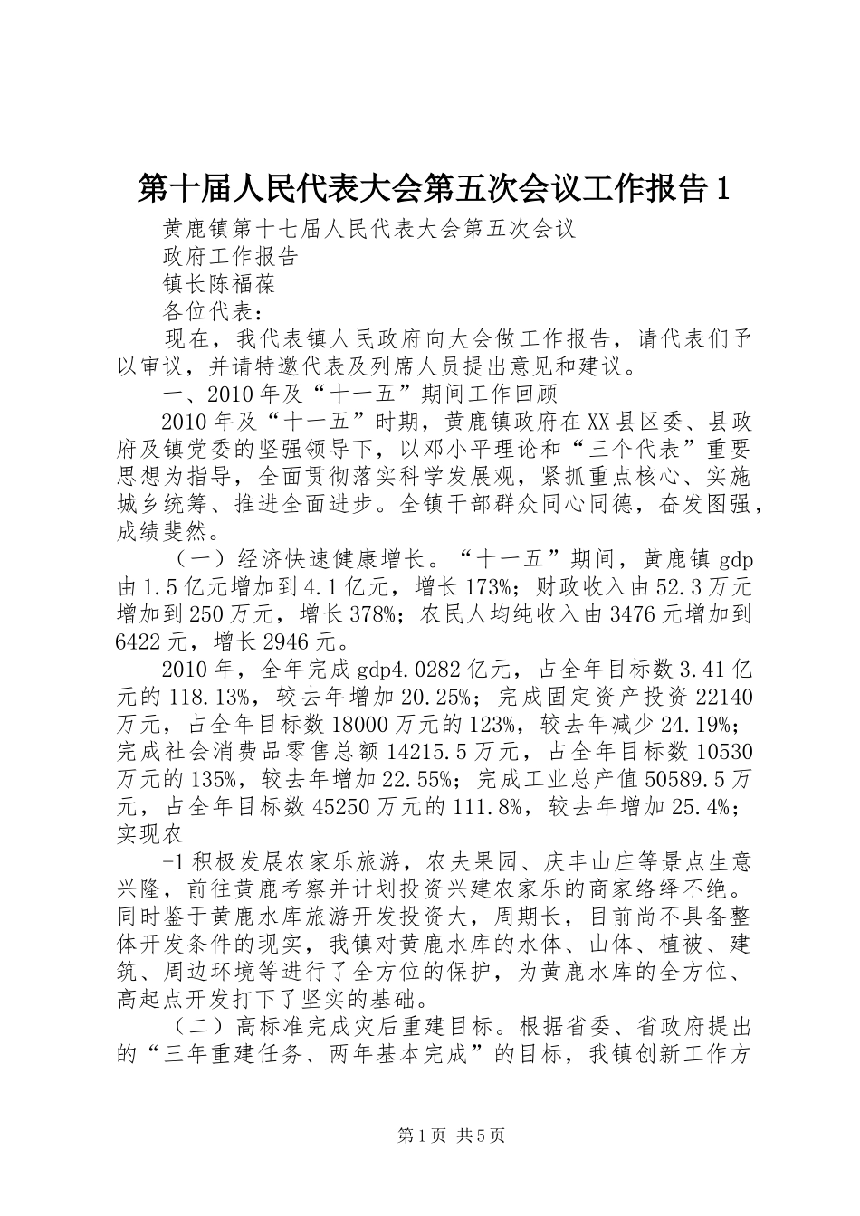 第十届人民代表大会第五次会议工作报告1 _第1页