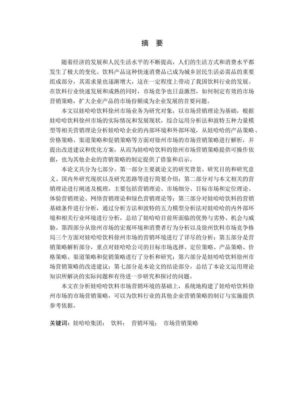 娃哈哈饮料徐州市场营销策略研究_第1页