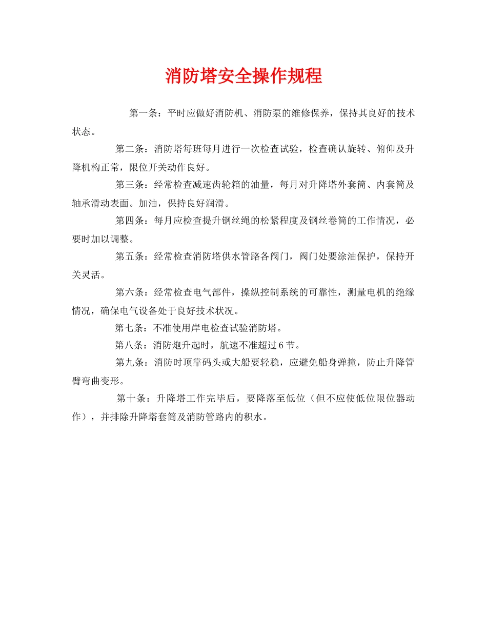 《安全操作规程》之消防塔安全操作规程 _第1页