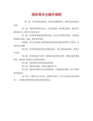 《安全操作规程》之消防塔安全操作规程 