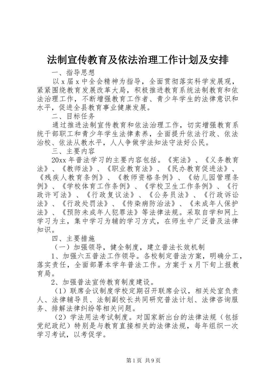 法制宣传教育及依法治理工作计划及安排_第1页