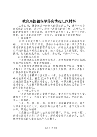 教育局控辍保学落实情况汇报材料 