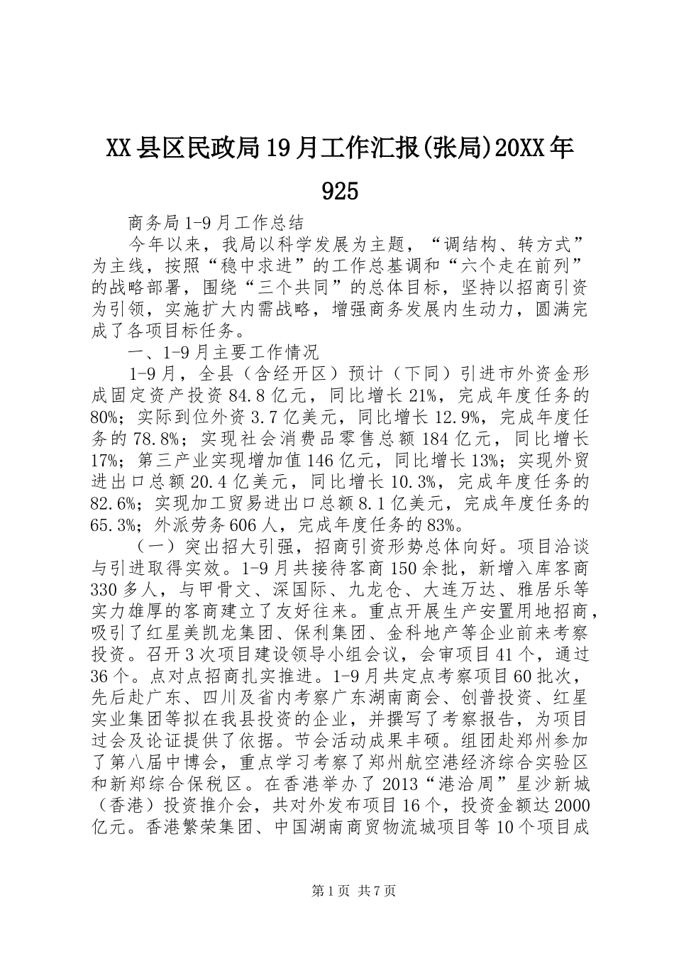 XX县区民政局19月工作汇报(张局)20XX年925 _第1页