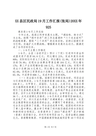 XX县区民政局19月工作汇报(张局)20XX年925 