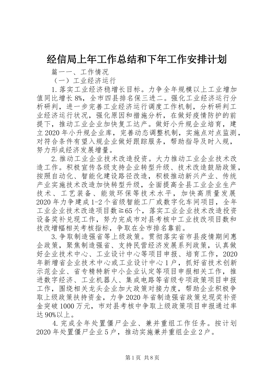 经信局上年工作总结和下年工作安排计划_第1页