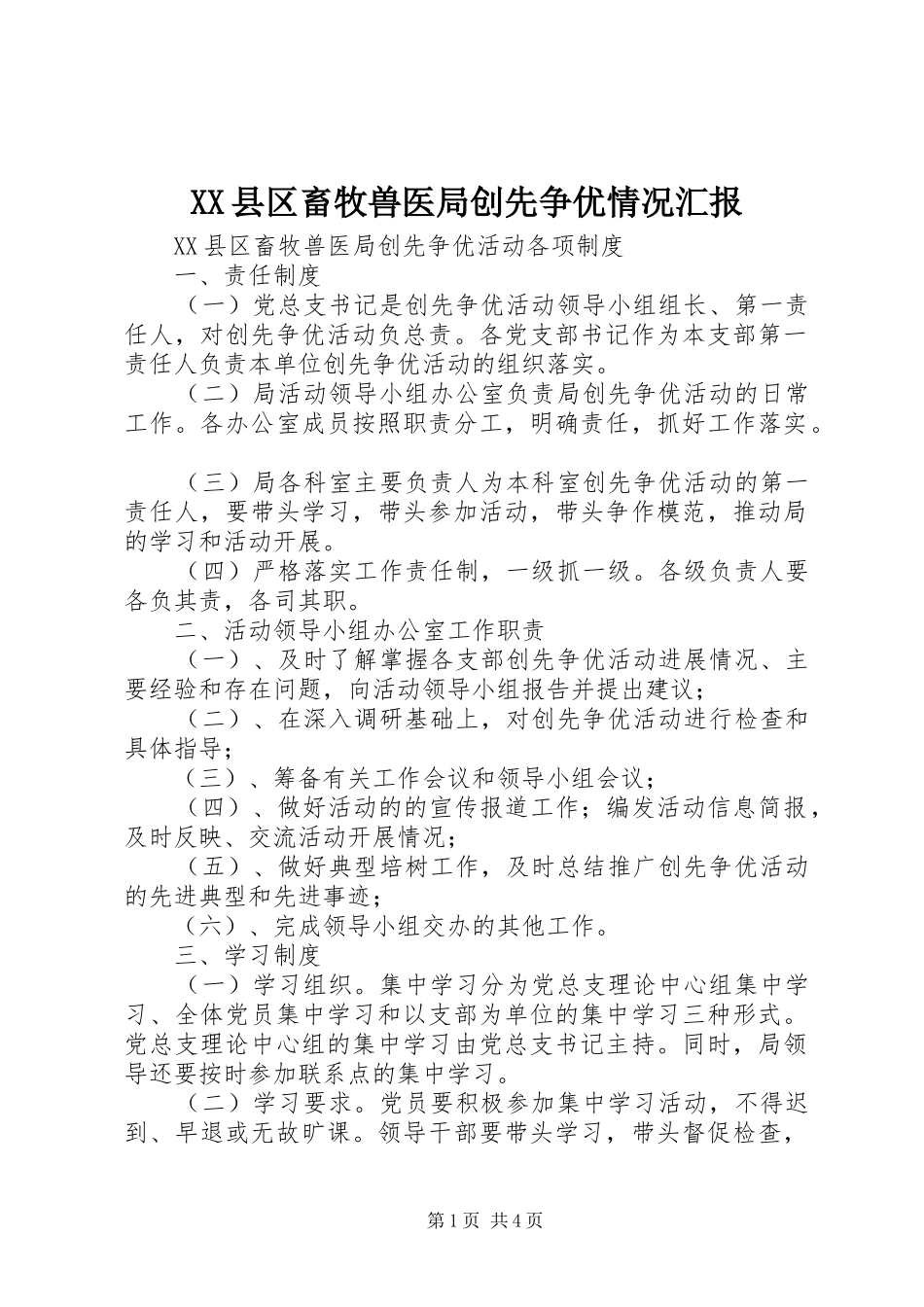 XX县区畜牧兽医局创先争优情况汇报 _第1页