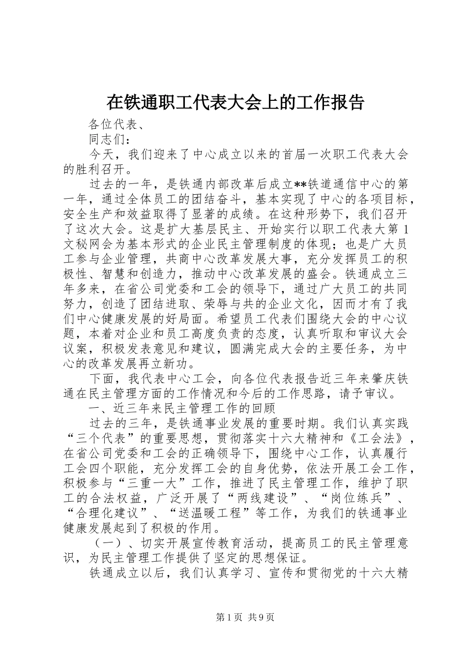 在铁通职工代表大会上的工作报告 _第1页