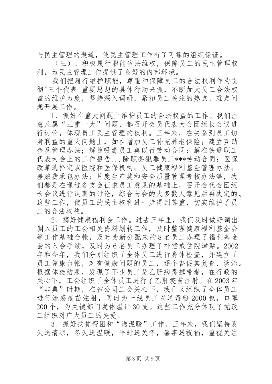 在铁通职工代表大会上的工作报告 _第3页