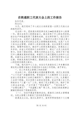 在铁通职工代表大会上的工作报告 