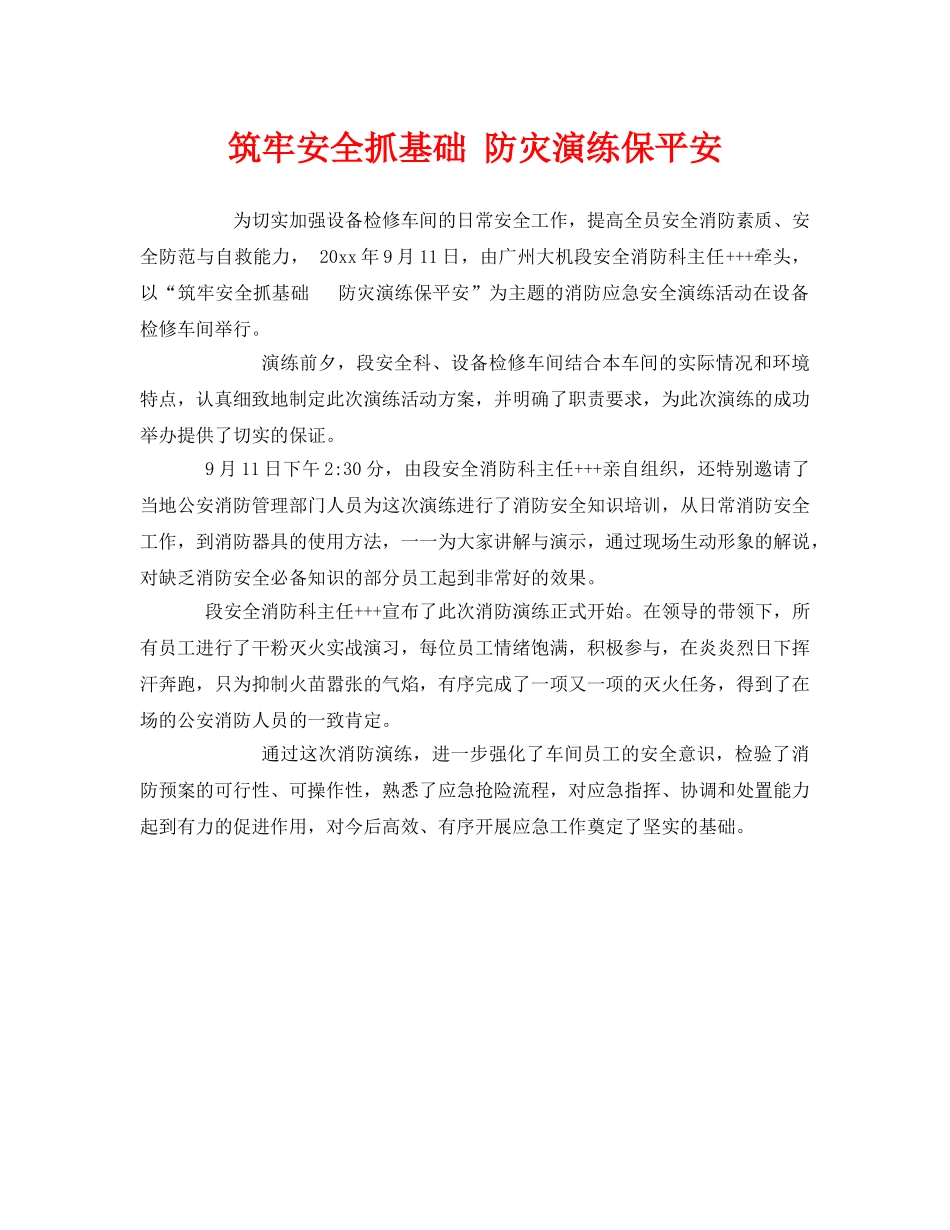 《安全管理》之筑牢安全抓基础 防灾演练保平安 _第1页