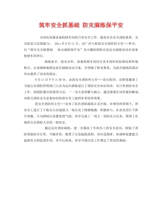 《安全管理》之筑牢安全抓基础 防灾演练保平安 