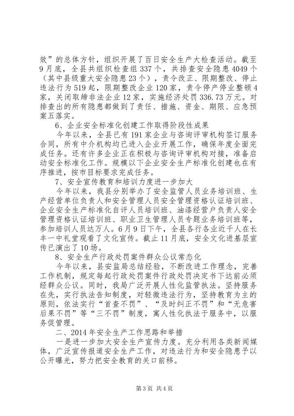 县安监局工作报告材料 _第3页