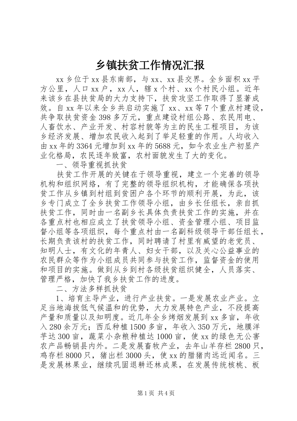 乡镇扶贫工作情况汇报 _第1页