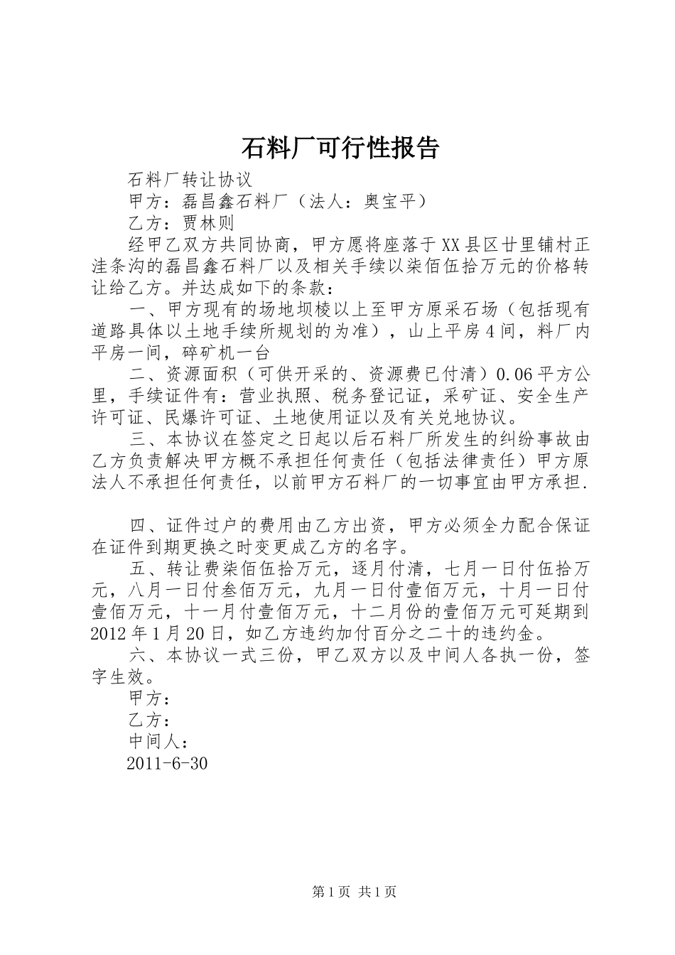 石料厂可行性报告 _第1页