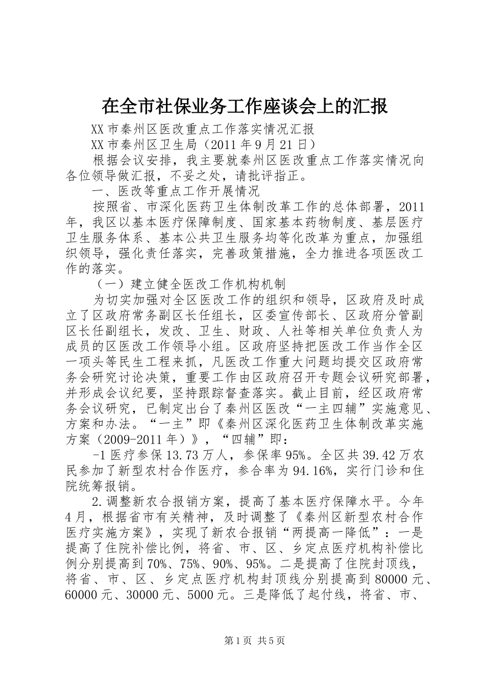 在全市社保业务工作座谈会上的汇报 _第1页