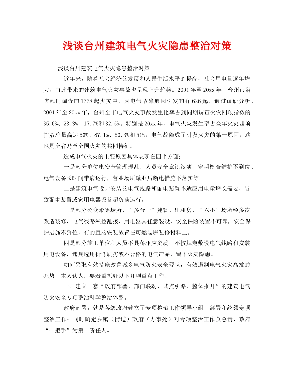 《安全管理》之浅谈台州建筑电气火灾隐患整治对策 _第1页