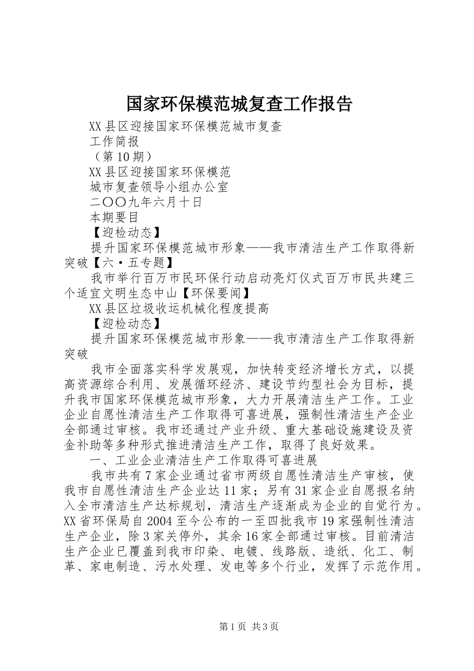 国家环保模范城复查工作报告 _第1页