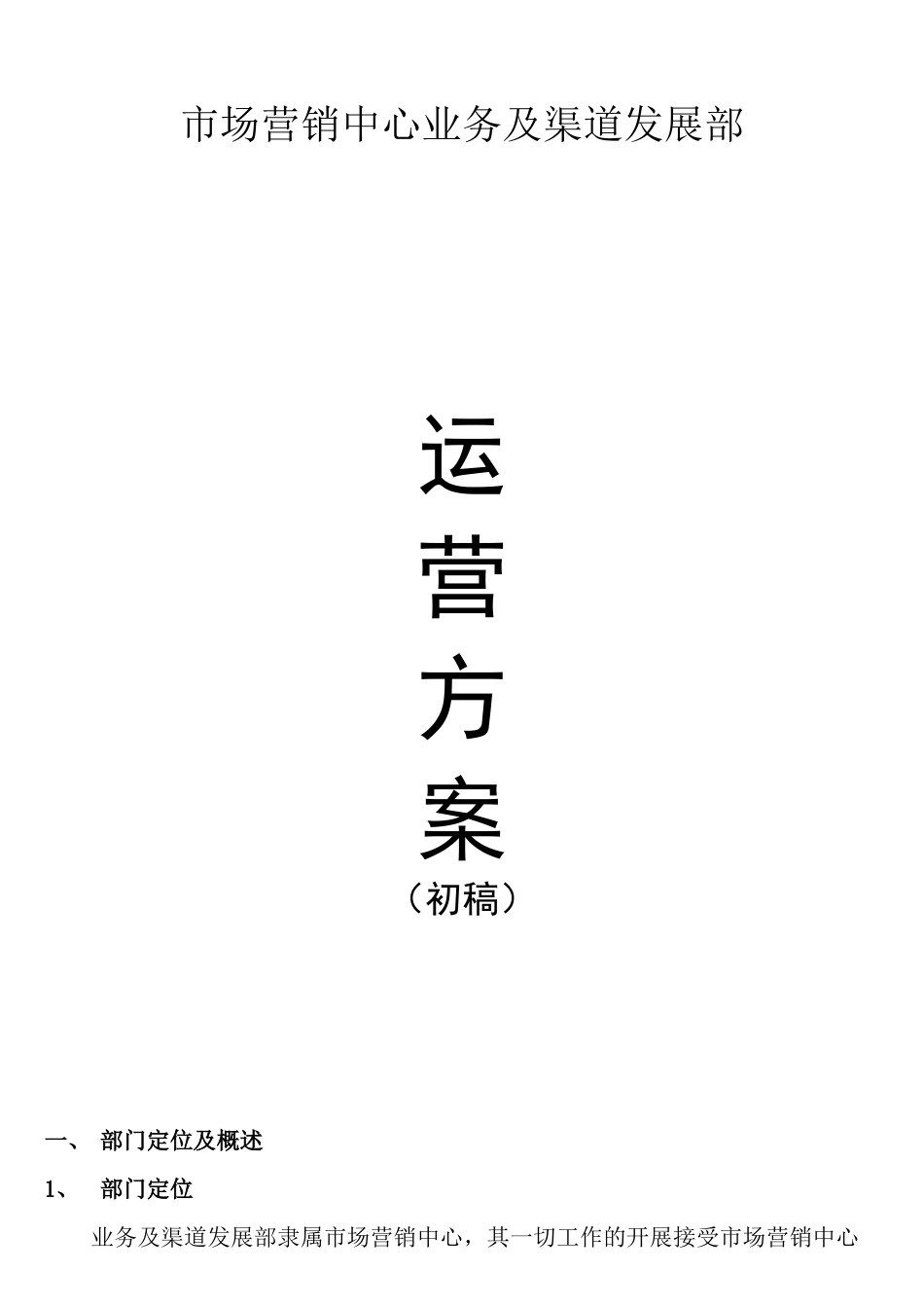 市场营销中心业务及渠道发展部营运方案(初稿)_第1页