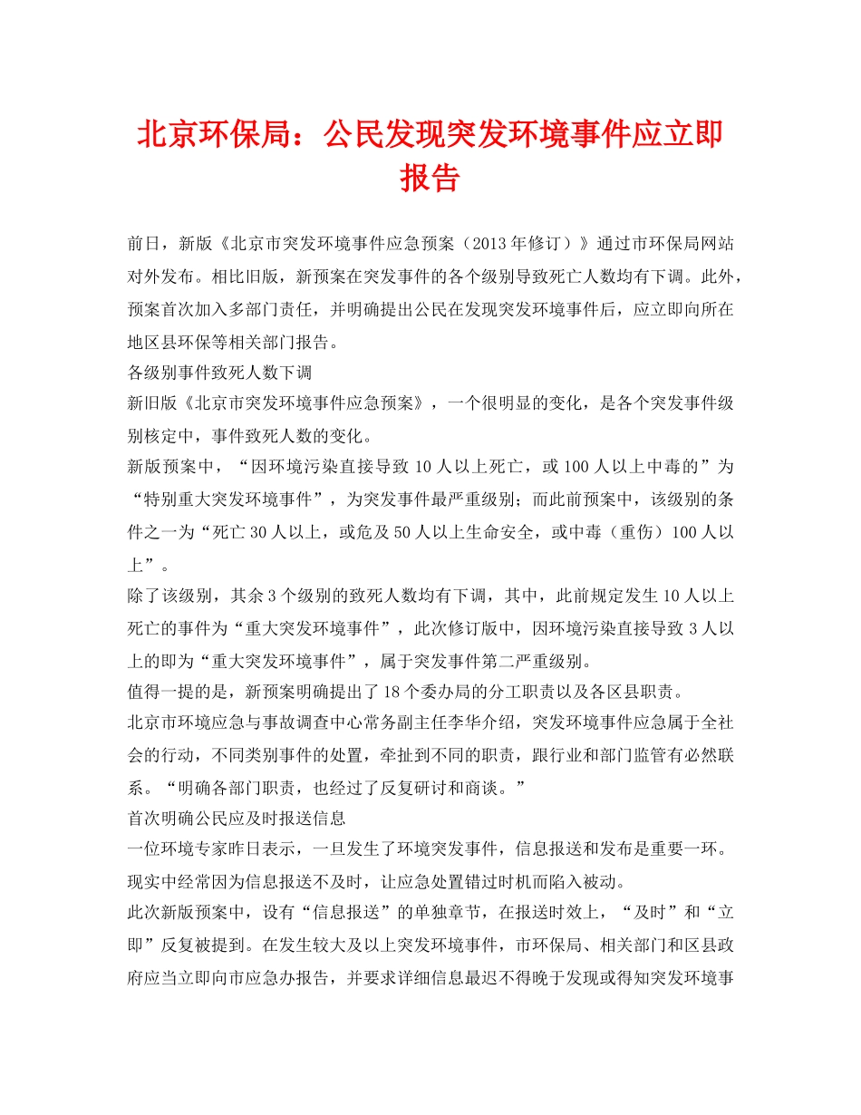 《安全管理环保》之北京环保局公民发现突发环境事件应立即报告 _第1页