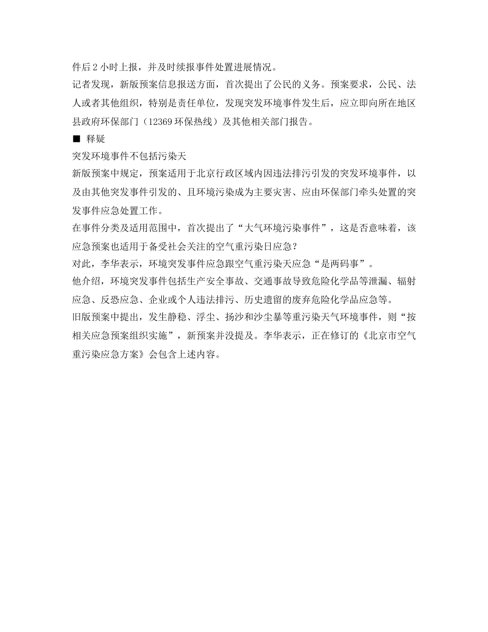 《安全管理环保》之北京环保局公民发现突发环境事件应立即报告 _第2页