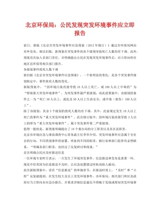 《安全管理环保》之北京环保局公民发现突发环境事件应立即报告 