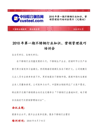XXXX年第一期不锈钢行业知识、营销管理技巧培训会简介（无锡