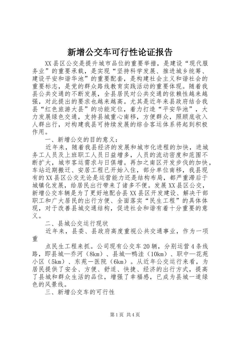 新增公交车可行性论证报告 _第1页