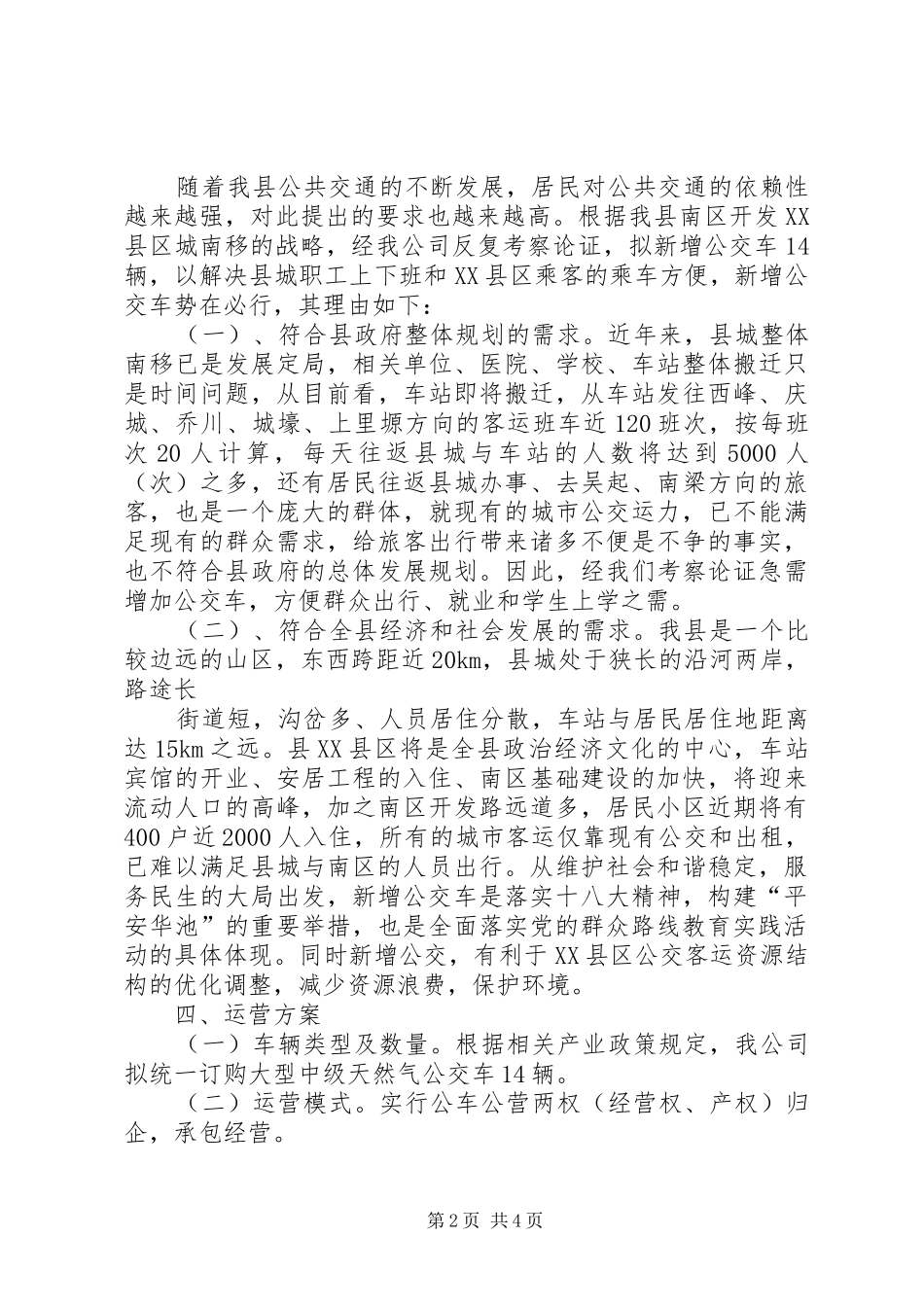 新增公交车可行性论证报告 _第2页