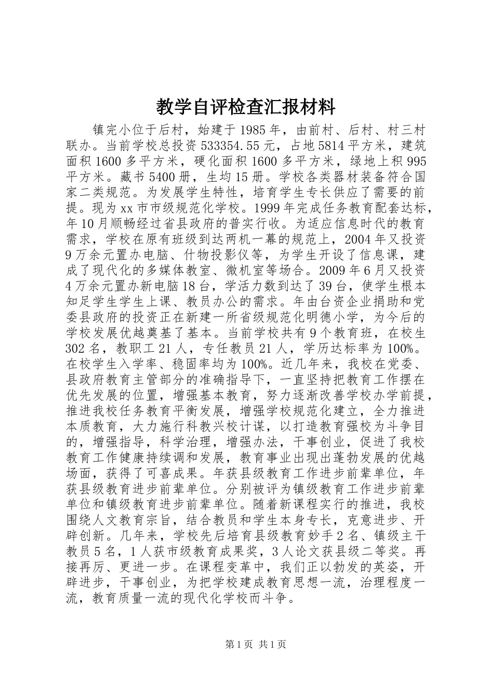 教学自评检查汇报材料 _第1页
