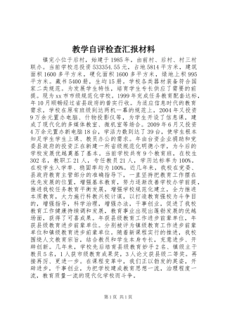 教学自评检查汇报材料 