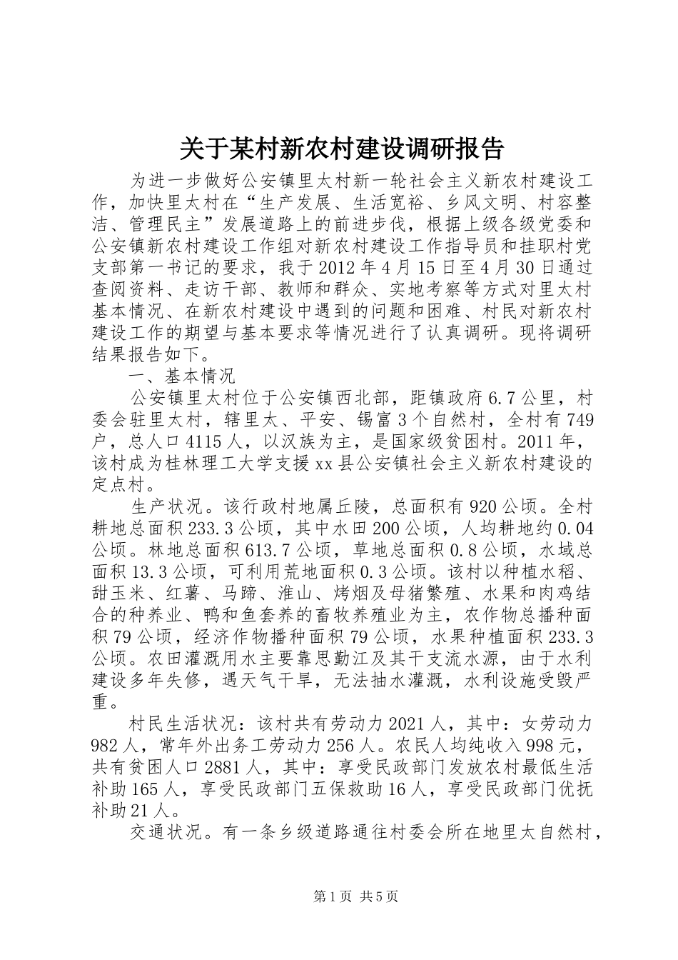 关于某村新农村建设调研报告 _第1页